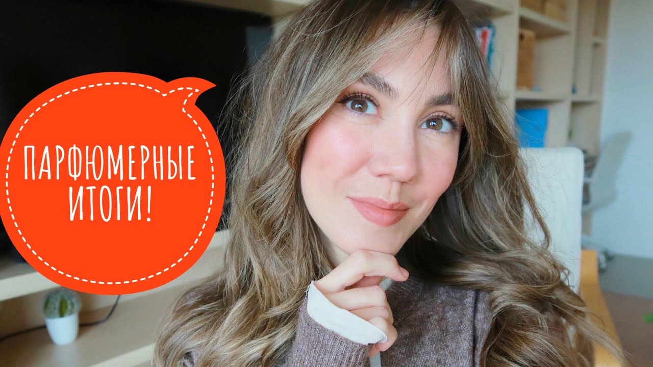 ПАРФЮМЕРНЫЕ ИТОГИ ЗИМЫ! ❄️ ЧТО ЛЮБИЛА И НОСИЛА ЧАЩЕ ВСЕГО ❤️ | ЛЮКС И НИША