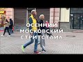 ОСЕННИЙ СТРИТСТАЙЛ В МОСКВЕ. 4 ПРИЕМА КАК ВЫГЛЯДЕТЬ СТИЛЬНО и АКТУАЛЬНО в ХОЛОДНОЕ ВРЕМЯ