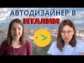 Юлия Лободюченко - автодизайнер о работе и учебе в Италии / Immigranty