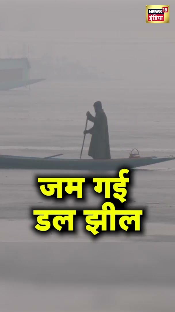 कश्मीर में भीषण ठंड, जम गई डल झील | Jammu Kashmir | Snowfall | Weather