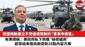 【晨早直播】歐盟推動建立不受邊境限制的「軍事申根區」。有美媒稱：美政府私下與俄“秘密磋商”，起草結束俄烏衝突新28點內容方案。25年11月20日