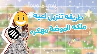 ⚠️طريقه تنزيل لعبه|ملكة الموضه|مهكره..آخر اصدار~مضمونه 100%⚠️✨