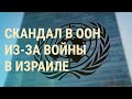 Израиль требует отставки генсека ООН. Атака на Украину. Новый орден для сына Кадырова | ВЕЧЕР