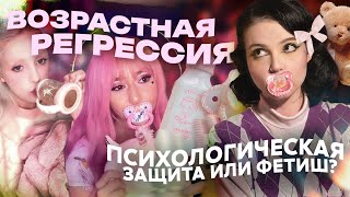 НОВЫЙ ТРЕНД TIKTOK - Возрастная регрессия | Романтизация педофилии?