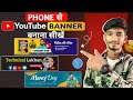 Youtube Banner Kaise Banaye | youtube banner kaise banaen | youtube channel banner kaise banaye