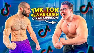 ТИК-ТОК ЧЕЛЛЕНДЖИ С 18 ЛЕТНИМ КАБАНЧИКОМ