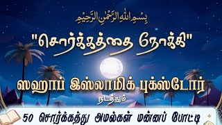 Reg Id:SN043 | Sorkathai nooki | @shahabislamic
