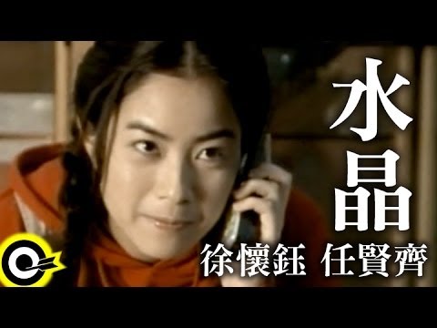徐懷鈺 Yuki&任賢齊 Richie Jen【水晶 Cheot sarang】Official Music Video