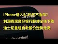 iPhone12开启5G时代苹果(AAPL)股价为何还会跌？财报不错银行股却全线下跌 迪士尼(DIS)重组自救逆势走高(每日观察20201013)