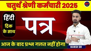 चतरथ शरण Exam 2025 हद पतर Complete In 1 Shot टरक क सथ