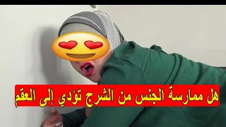 السؤال 2: هل ممارسة الجنس من الشرج تودي إلى العقم ... اسئلة جد محرجة تستحي طرحها