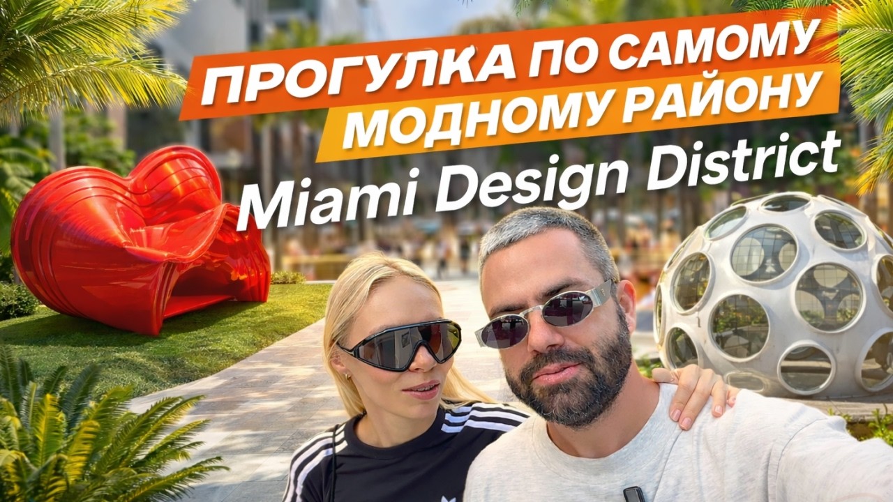 ПРОГУЛКА ПО САМОМУ МОДНОМУ РАЙОНУ | MIAMI DESIGN DISTRICT #майами #foryou #family
