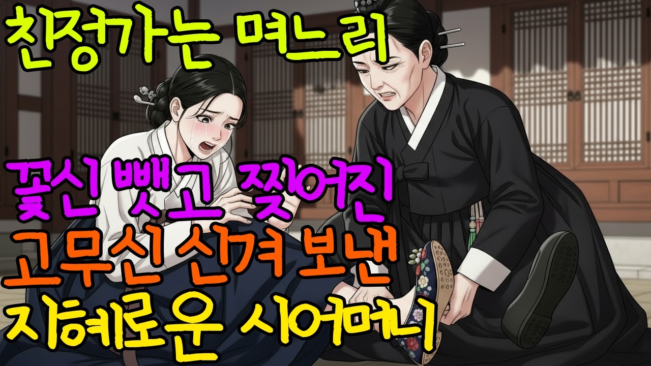 친정 가는 며느리 꽃신 뺏고, 찢어진 고무신 신겨 보낸 시어머니 야담 | 옛날이야기 | 오디오북 | 수면동화 | 민담 | 오디오북