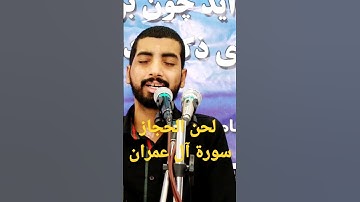 لحن الحجاز/سورة آل عمران
