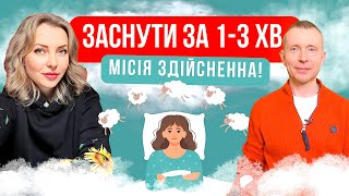 Як заснути за 1-3 хвилини. У тебе безсоння? Подивись це відео і навчишся швидко засинати! Частина 2