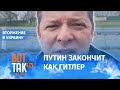 "Капитуляция России будет подписана в Москве", – Олег Ляшко / Война в Украине