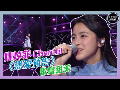 聲夢傳奇｜第8集｜姚焯菲  Chantel《戀愛預告  》 歌聲甜美