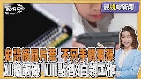 專家示警史詩級晶片荒 不只手機會漲價 AI搶飯碗 麻省理工學院:三白領工作最危險20251203｜主播#王馨儀 ｜1700最錢線新聞 PODCAST｜TVBS新聞