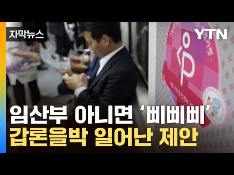 [자막뉴스] "임산부석 앉으신 남성 분 일어나세요"...배려석 두고 입장 팽팽 / YTN