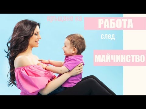 Видео: Как да се справим с мама в отпуск по майчинство