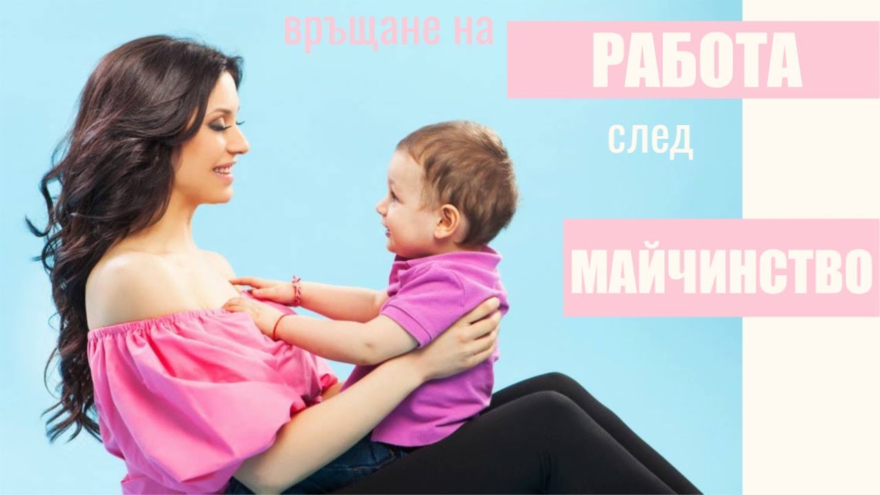 Rabota Po Vreme Na Majchinstvo Bg Mamma