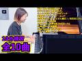 【総集編⑥】10分間練習して弾いた名曲たち！全10曲【どの回がお好き？】