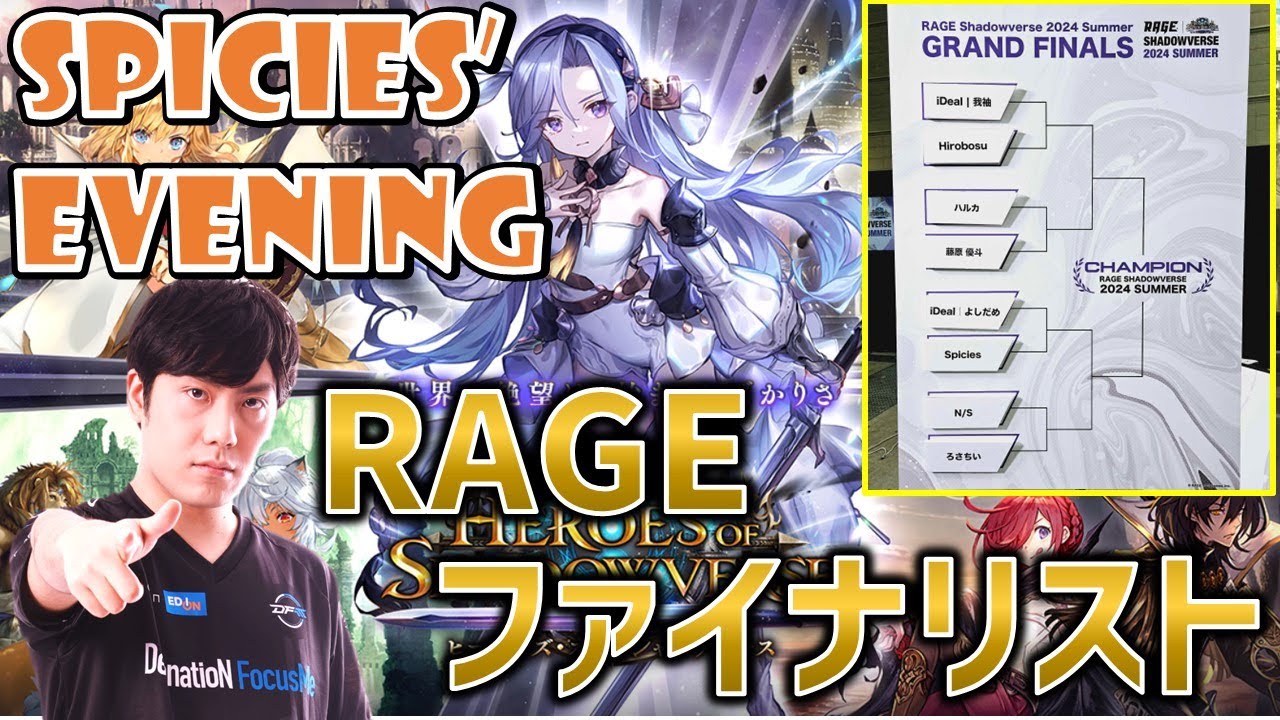 【Spicies' Evening】祝ファイナリスト　リプレイとか【シャドバ/Shadowverse】