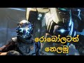 රොබෝලටත් නෙලමු | TitanFall 2 | Part 2