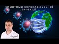 СИМПТОМИ КОРОНАВІРУСНОЇ ІНФЕКЦІЇ — лікар Юрій Солодов