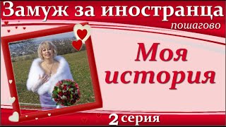 💖💖ЗАМУЖ за иностранца пошагово👉2 серия Моя история/ ПОДКАСТЫ с Мариной Майер #замужзаиностранца