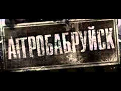 видео: АггроБабруйск - На пределе (Long Mix)
