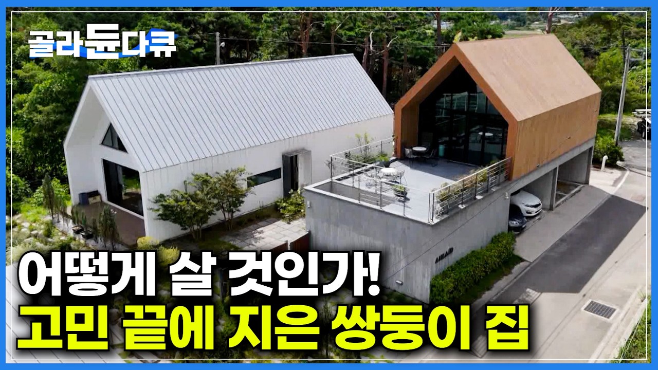 런던 AA출신 건축가와 인테리어 디자이너인 안주인이 의기투합해 완성한 미니멀하고 세련된 쌍둥이 주택｜집을 두채 만든 이유｜건축탐구 집｜#골라듄다큐