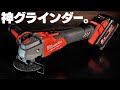 【マキタ超え!?】18V変速グラインダーがすごかった【ミルウォーキー】