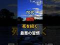 70代の突然死を招く最悪の習慣 #シニア #60代 #70代 #80s #健康 #お金