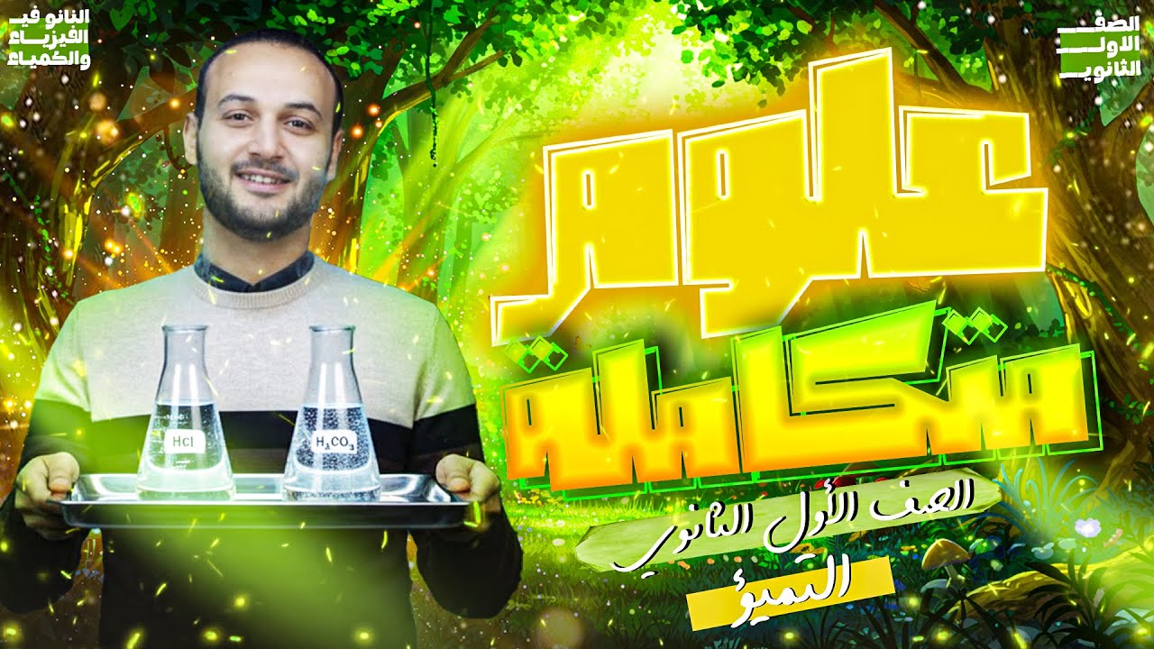 التميؤ التحلل المائي للأملاح علوم متكاملة اولى ثانوي :مستر احمد عطية