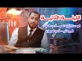 الليلة الثانية الوحدة الثانية نحو أدب الاتجاه الوجداني أدب الديوان ورقة المفاهيم وكتاب المدرسة mp3