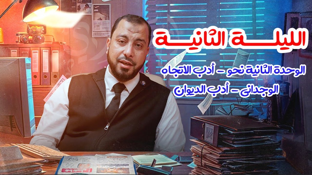 الليلة الثانية (الوحدة الثانية نحو- أدب الاتجاه الوجداني- أدب الديوان - ورقة المفاهيم وكتاب المدرسة)