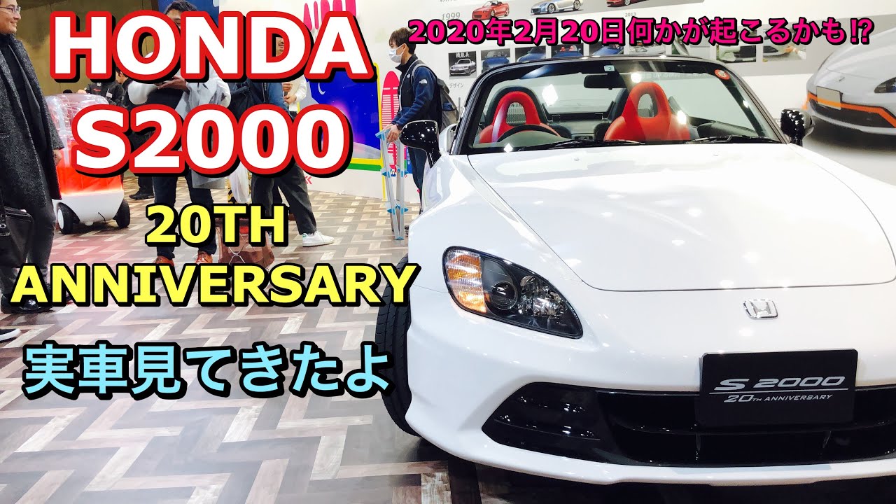 ホンダ S2000 20周年 アニバーサリー 実車見てきたよ☆2020年2月20日に