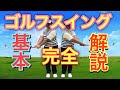 【打ち方の基本】ゴルフ初心者が最短で理想のスイングを習得できる手順！上級者やプロもやっているスイングの基礎が作れます！丁寧に解説！
