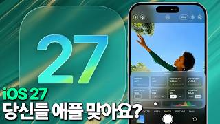 iOS 27 - 당신들 애플 맞아요?