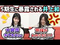 井上和、5期生からアレを暴露されてしまう..w【文字起こし】久保史緒里 乃木坂46
