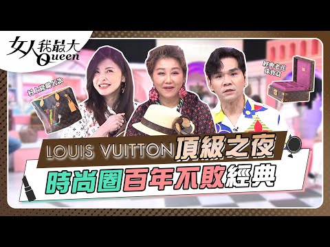 頂級之夜！Louis Vuitton路易威登 從「包裝工人」到百年經典大牌 女人我最大 20220823 (完整版)｜何如芸、徐瑋吟、纁曖、若綺