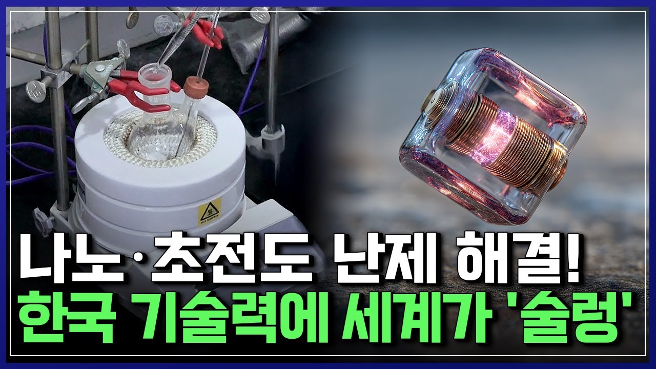 과학계 100년 난제를 풀다! 전 세계가 놀란 대한민국 나노·초전도 기술 [반복재생] / YTN 사이언스