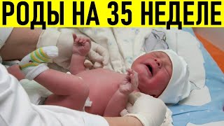 РОДЫ НА 35 НЕДЕЛЕ БЕРЕМЕННОСТИ | Какие предвестники родов на 35 неделе беременности