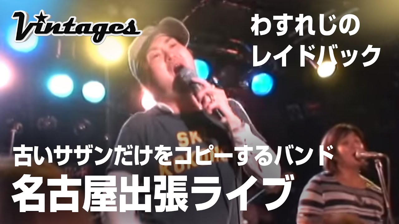 わすれじのレイドバック 名古屋出張風鈴ライブ 古いサザンだけをコピーするバンド サザンヴィンテージーズバンド Youtube わすれじのレイドバック 名古屋出張風鈴ライブ 古いサザンだけをコピーするバンド サザンヴィンテージーズバンド Youtube