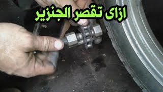 الطريقه الصحيحه لتقصير جنزير الموتوسيكل