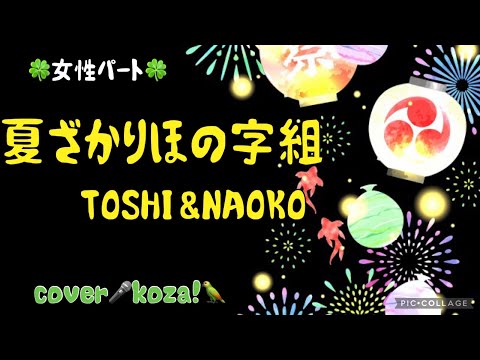23' 🍀女性パート🍀🏝️夏ざかりほの字組🏖️ TOSHI&NAOKO  cover🎤koza！