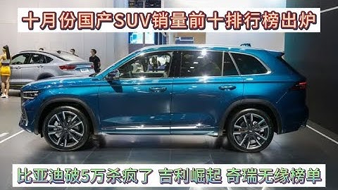 10月國產SUV銷量排行榜，比亞迪殺瘋了，吉利崛起，奇瑞無緣榜單 - 天天要聞