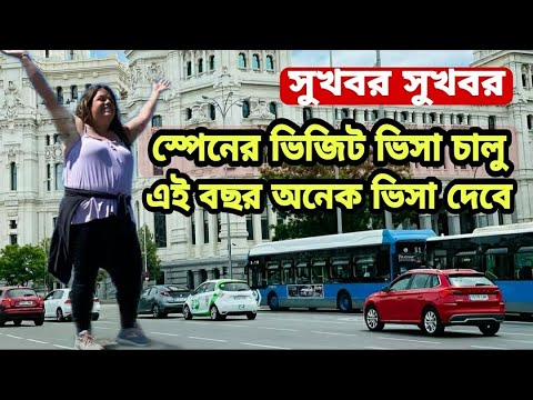 ভিডিও: আমার কি স্পেনের ভিসা দরকার?