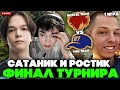 САТАНИК и РОСТИК в ФИНАЛЕ СТРИМЕРСКОГО ТУРНИРА / SATANIC vs YBICANOOBOV на STREAMER BATTLE  - 1 ИГРА
